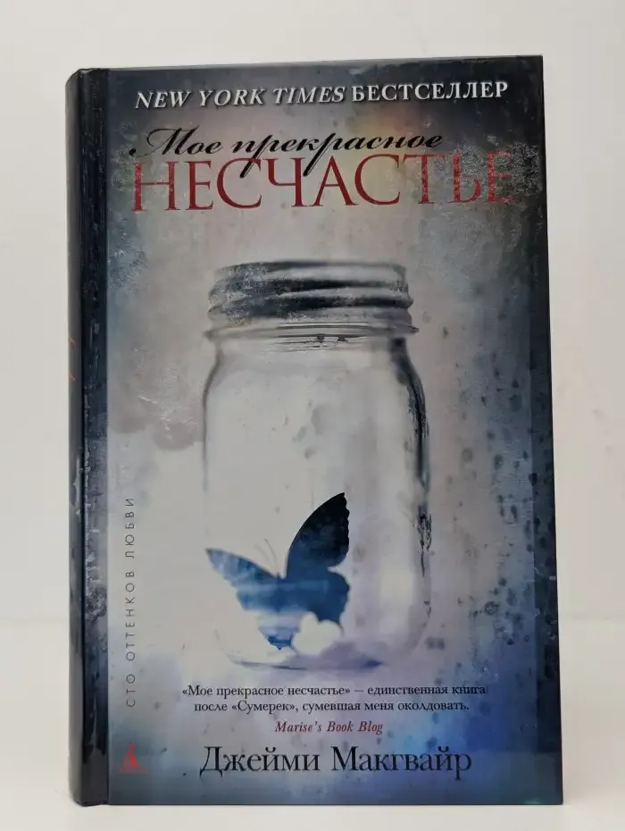 Мое прекрасное несчастье