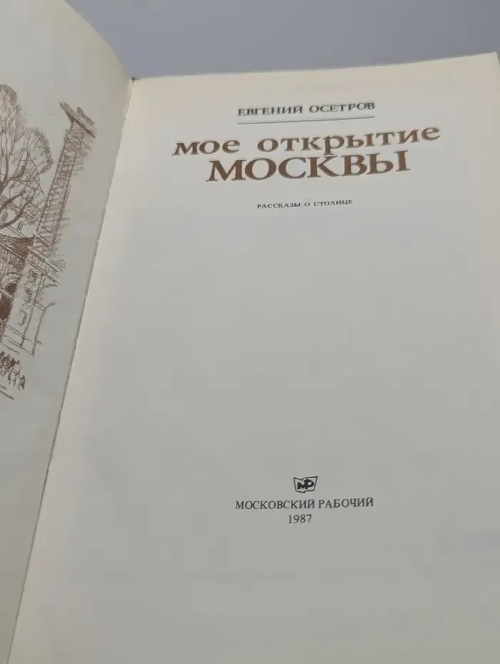 Мое открытие Москвы