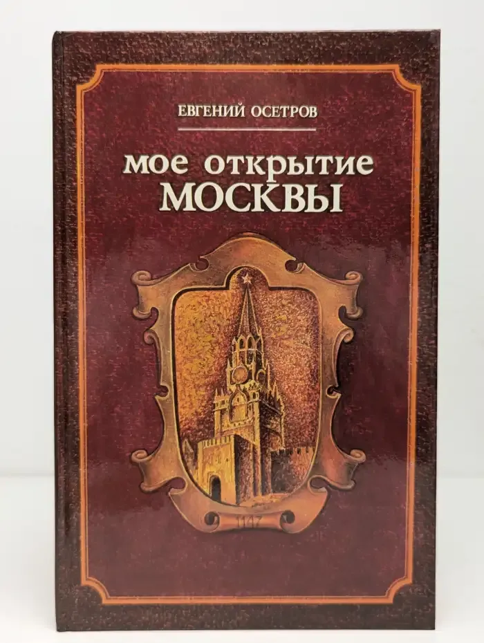 Мое открытие Москвы