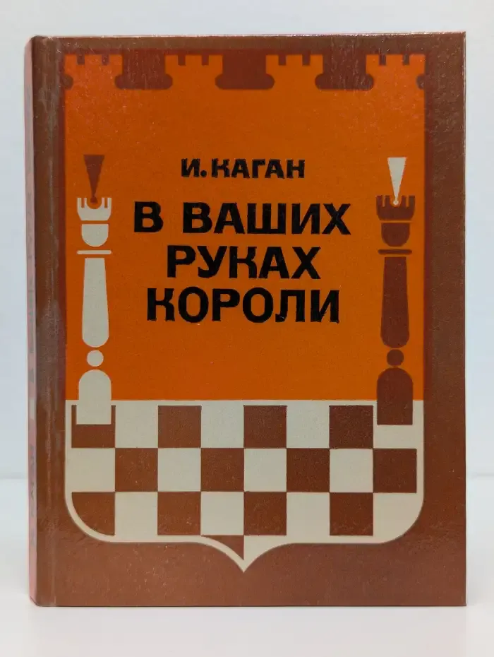В Ваших руках короли