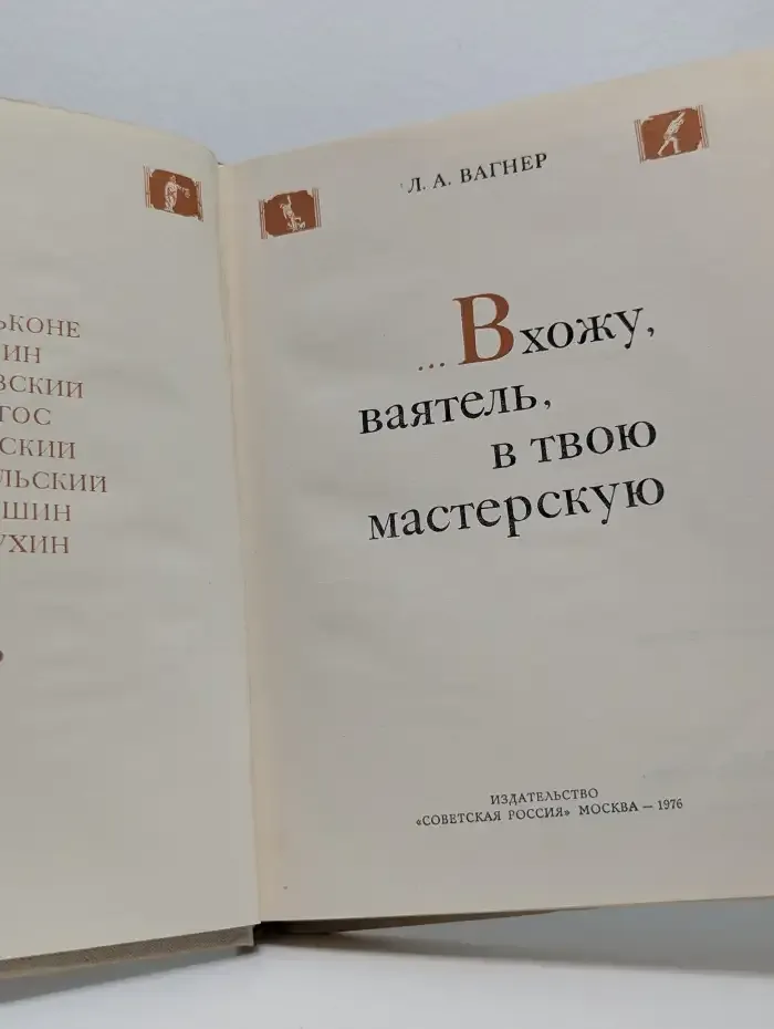 Вхожу, ваятель, в твою мастерскую