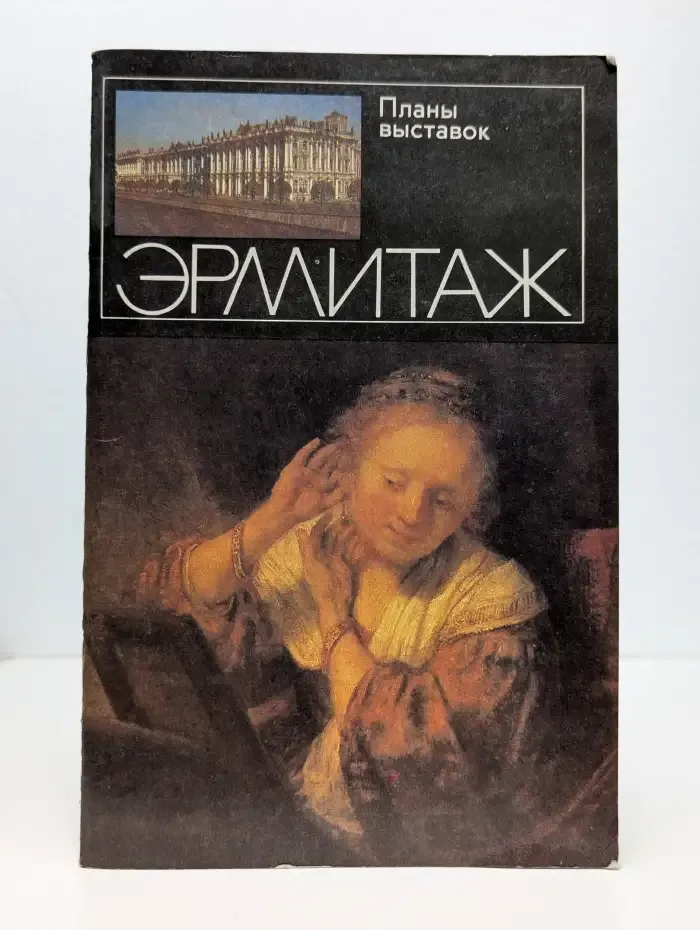 Эрмитаж. Проспект. Планы выставок