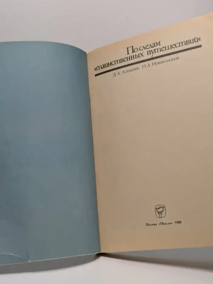 По следам "таинственных путешествий"