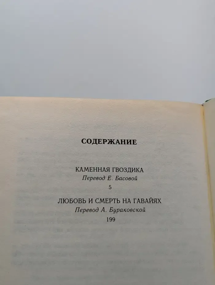 Каменная гвоздика. Любовь и смерть на Гавайях