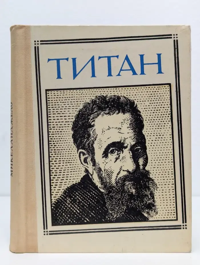 Титан. Микеланджело. Композиция