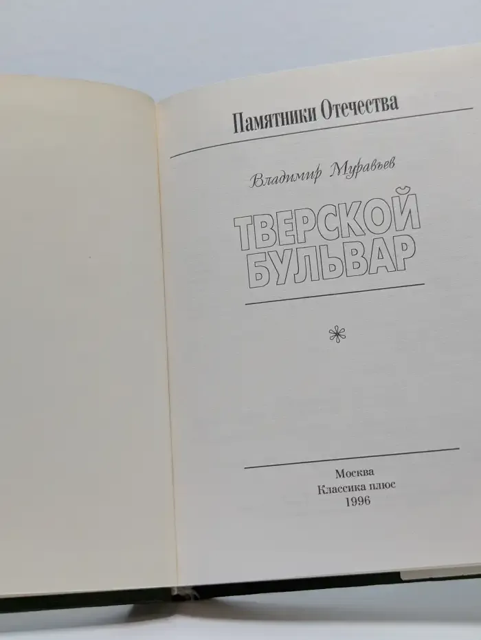 Тверской бульвар