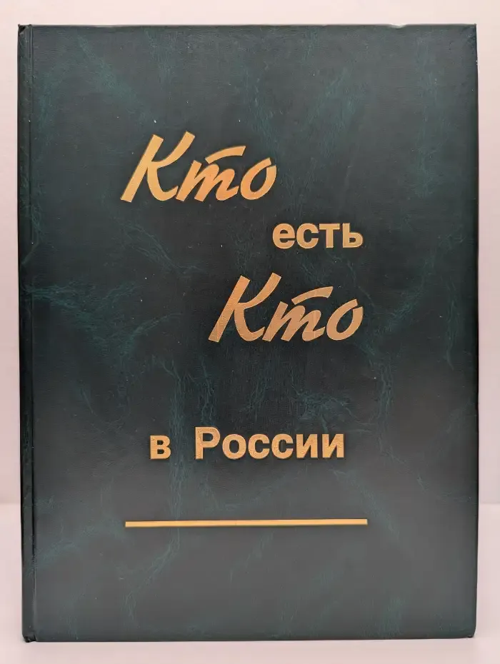 Кто есть кто в России