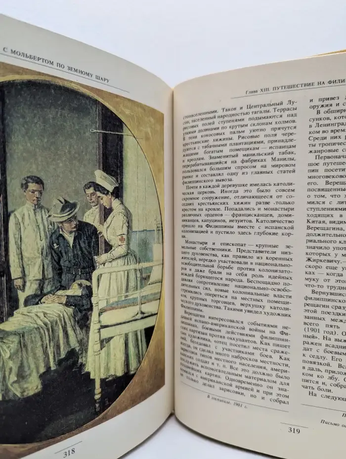 С мольбертом по земному шару. Мир глазами В. В. Верещагина