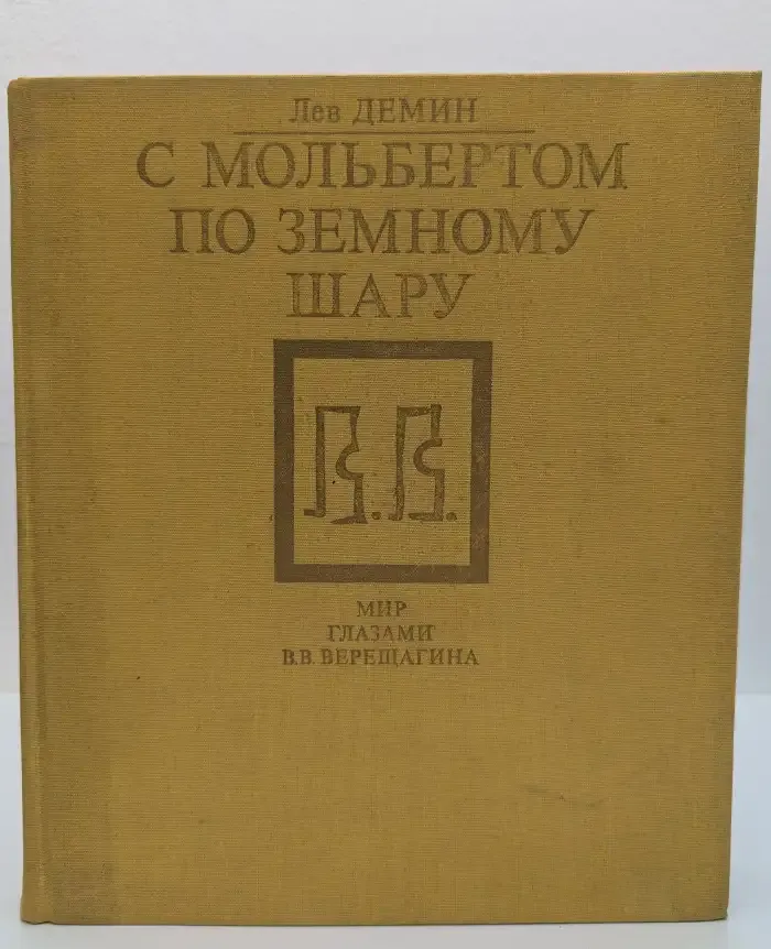 С мольбертом по земному шару. Мир глазами В. В. Верещагина