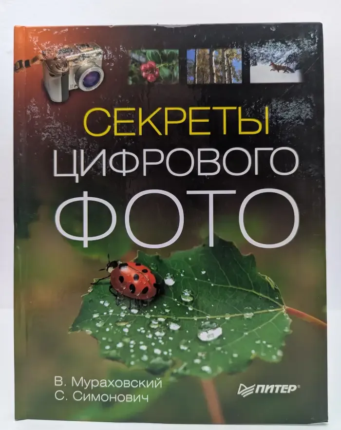 Секреты цифрового фото