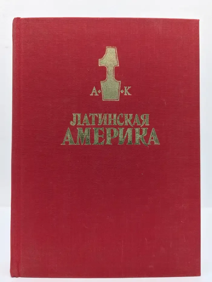 Латинская Америка. Энциклопедический справочник. Том 1
