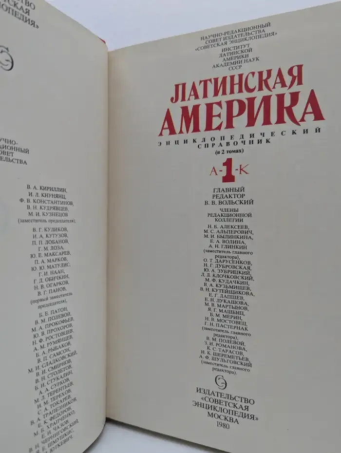 Латинская Америка. Энциклопедический справочник. Том 1