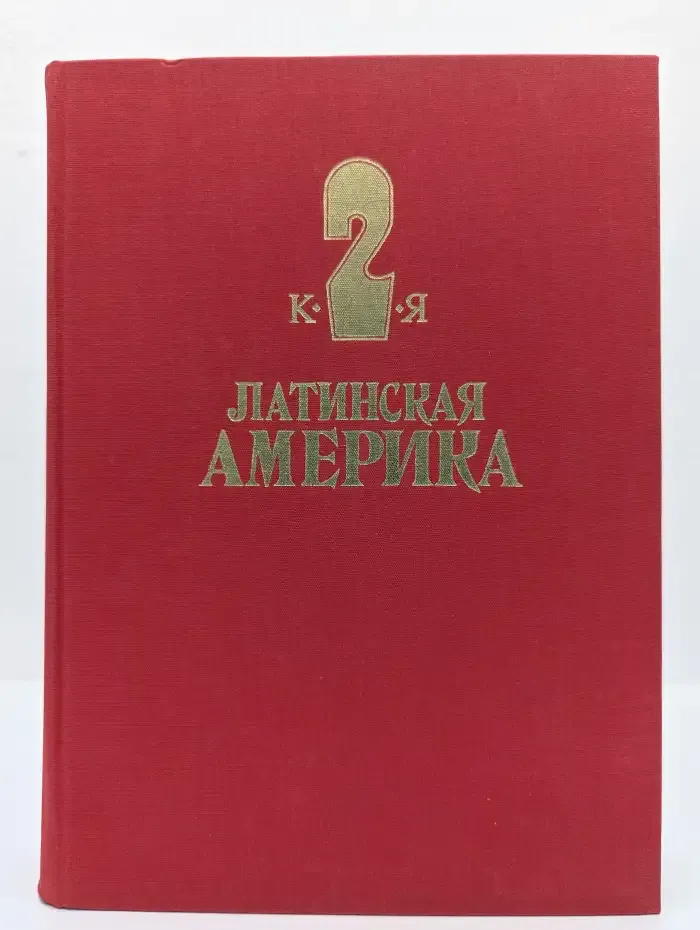 Латинская Америка. Энциклопедический справочник. Том 2