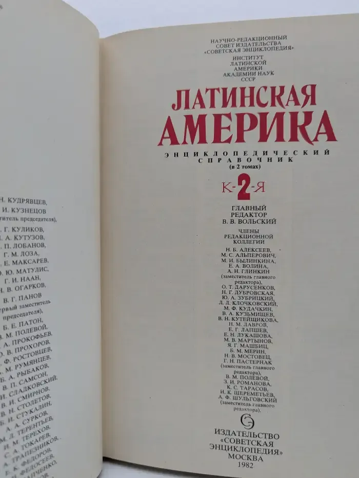 Латинская Америка. Энциклопедический справочник. Том 2