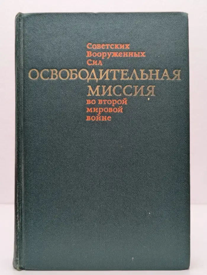 Освободительная миссия Советских Вооруженных Сил во второй мировой войне