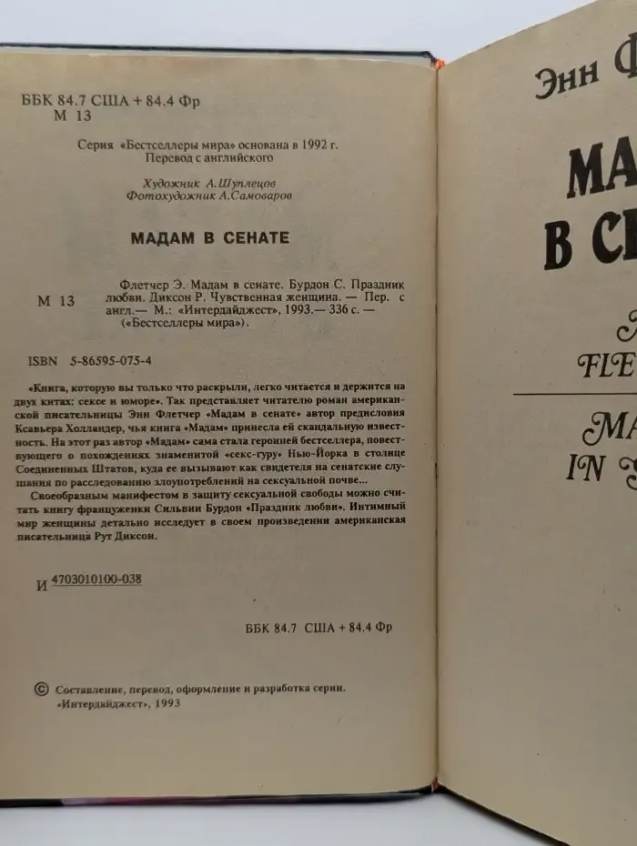 Мадам в сенате