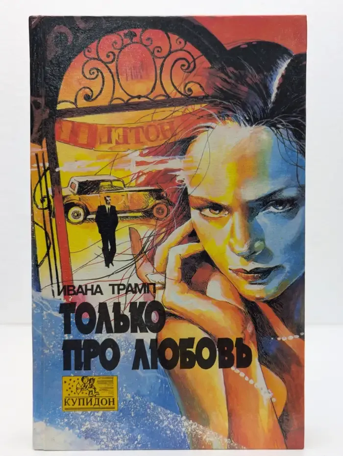 Только про любовь