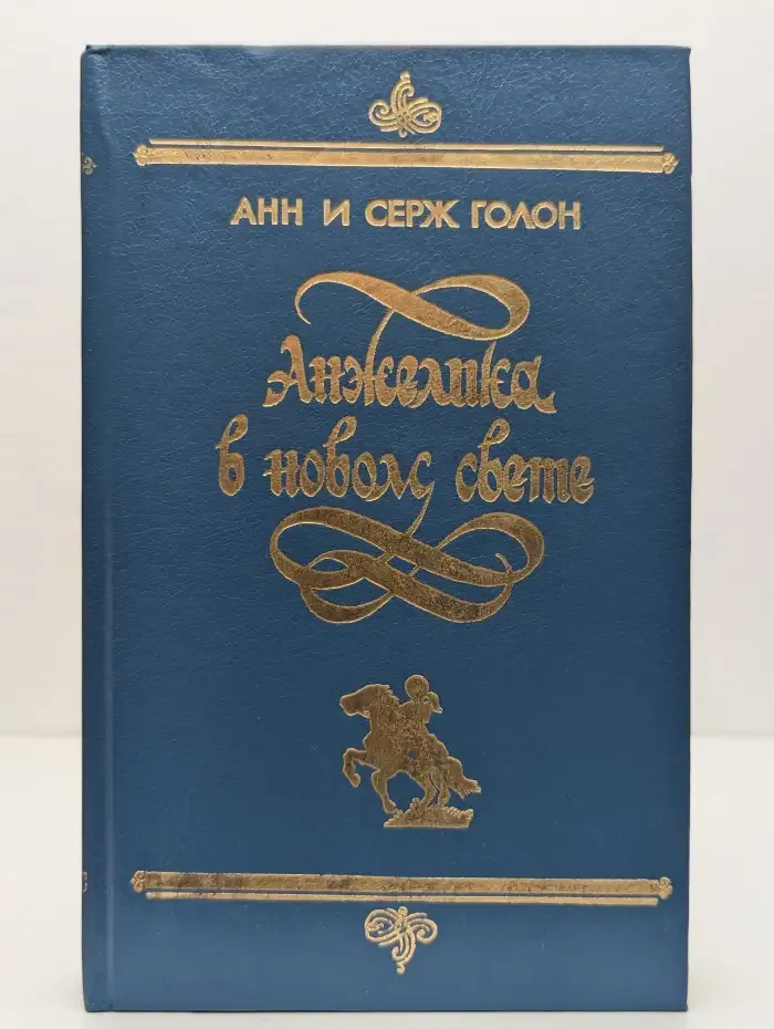 Анжелика в новом свете