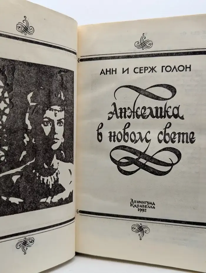 Анжелика в новом свете