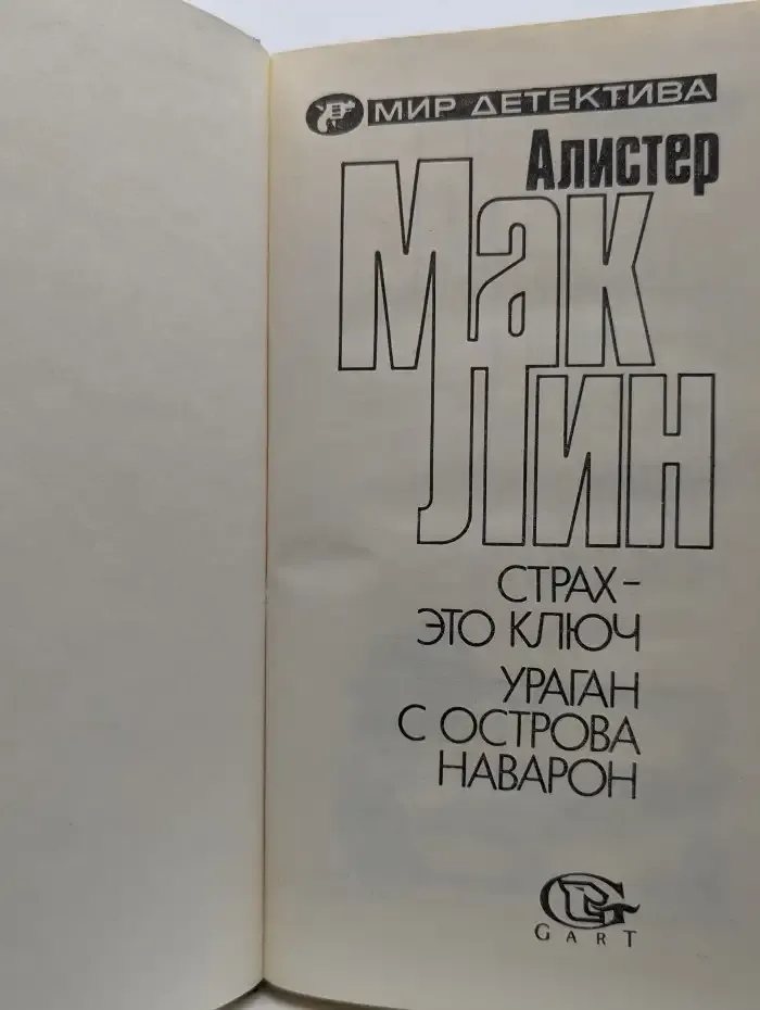 Ураган с острова Наварон. Страх - это ключ