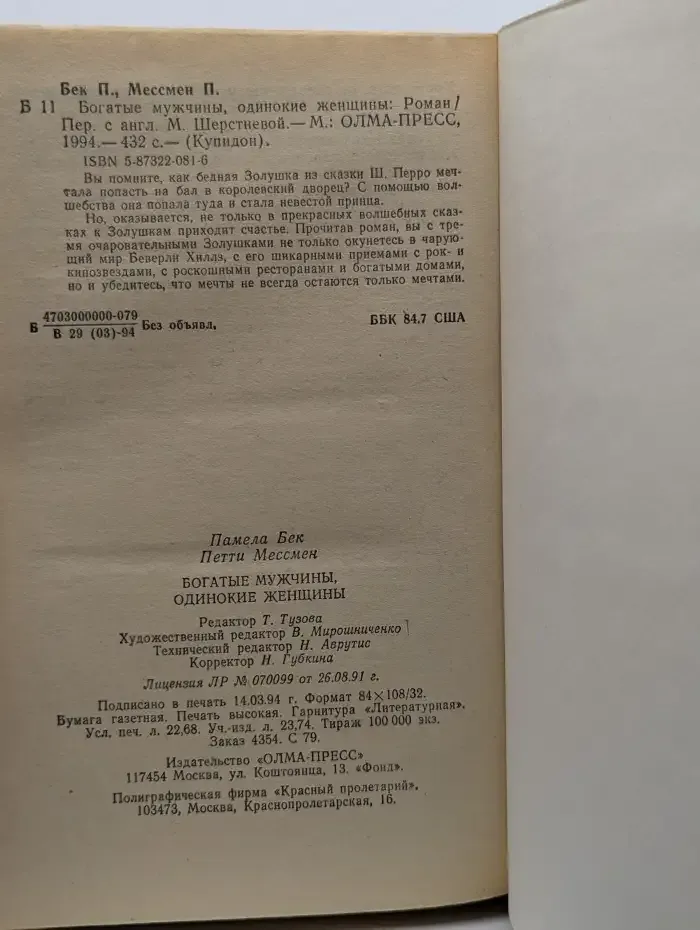 Богатые мужчины, одинокие женщины