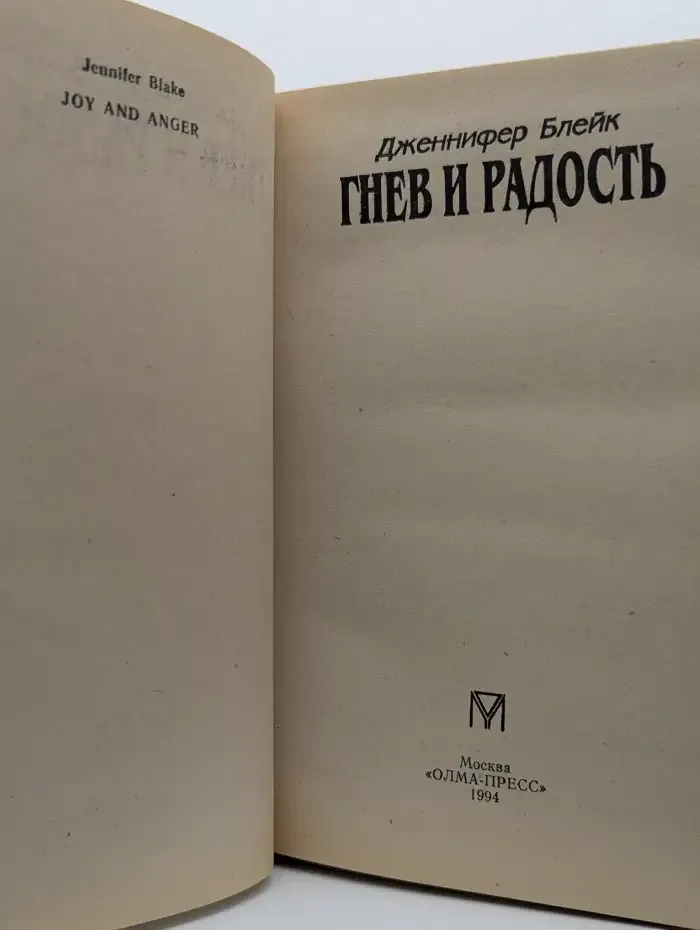 Гнев и радость