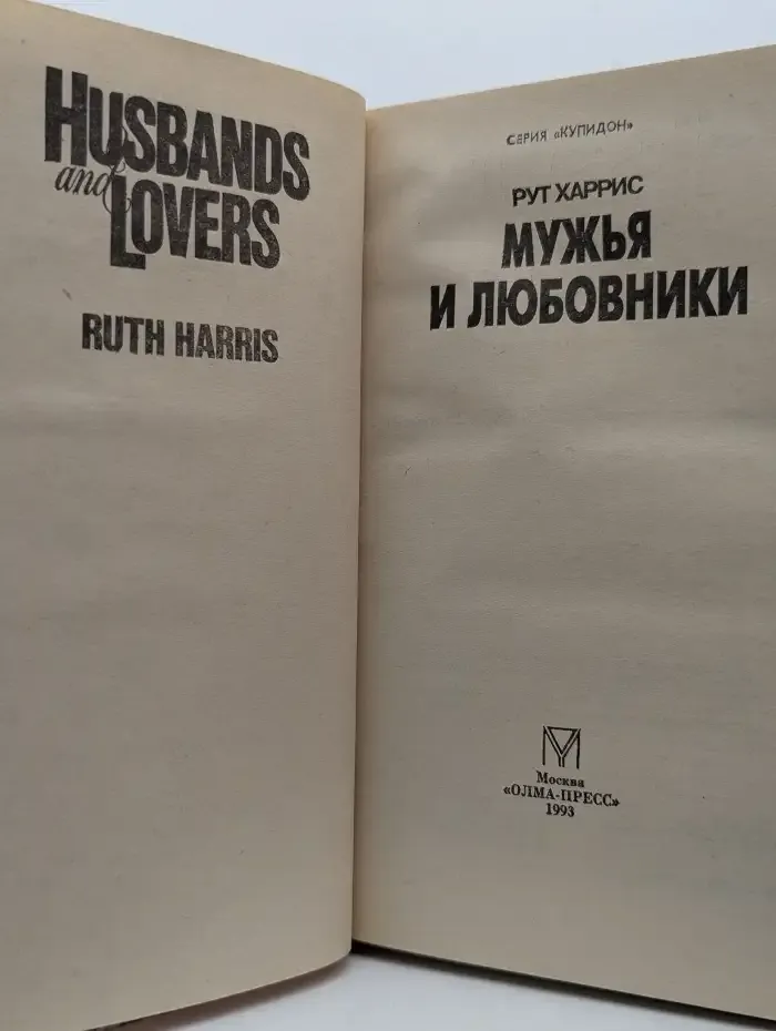 Мужья и любовники