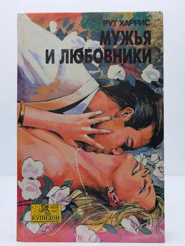 Мужья и любовники