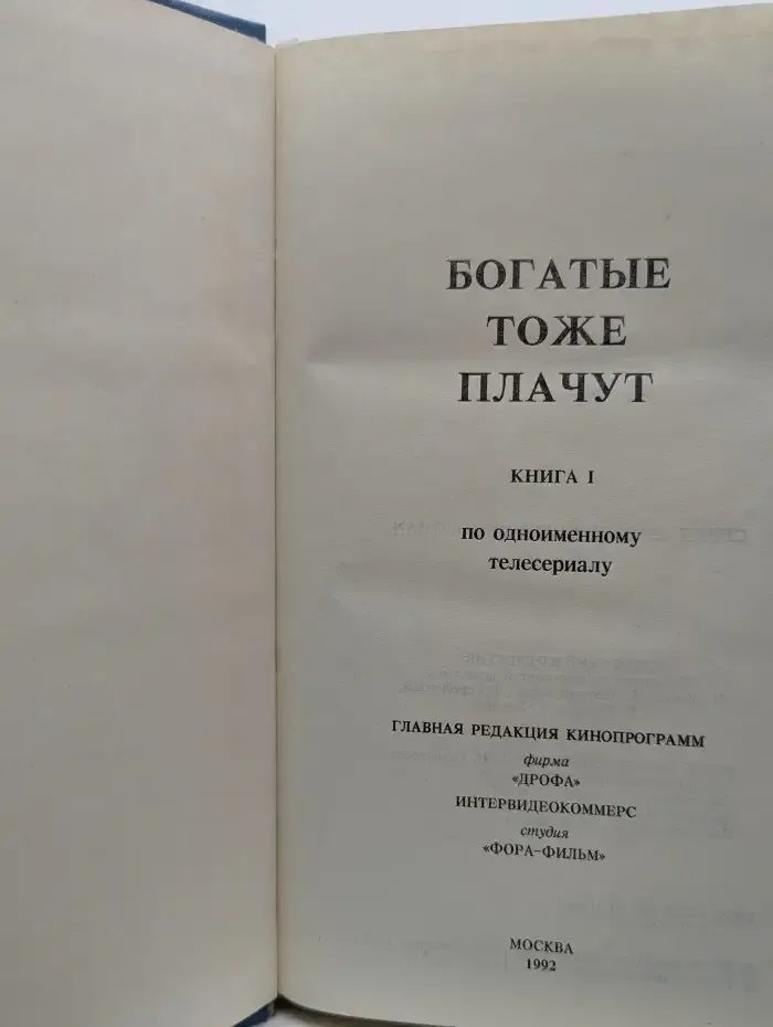Богатые тоже плачут. Книга 1