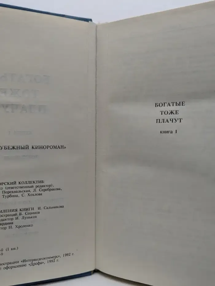 Богатые тоже плачут. Книга 1