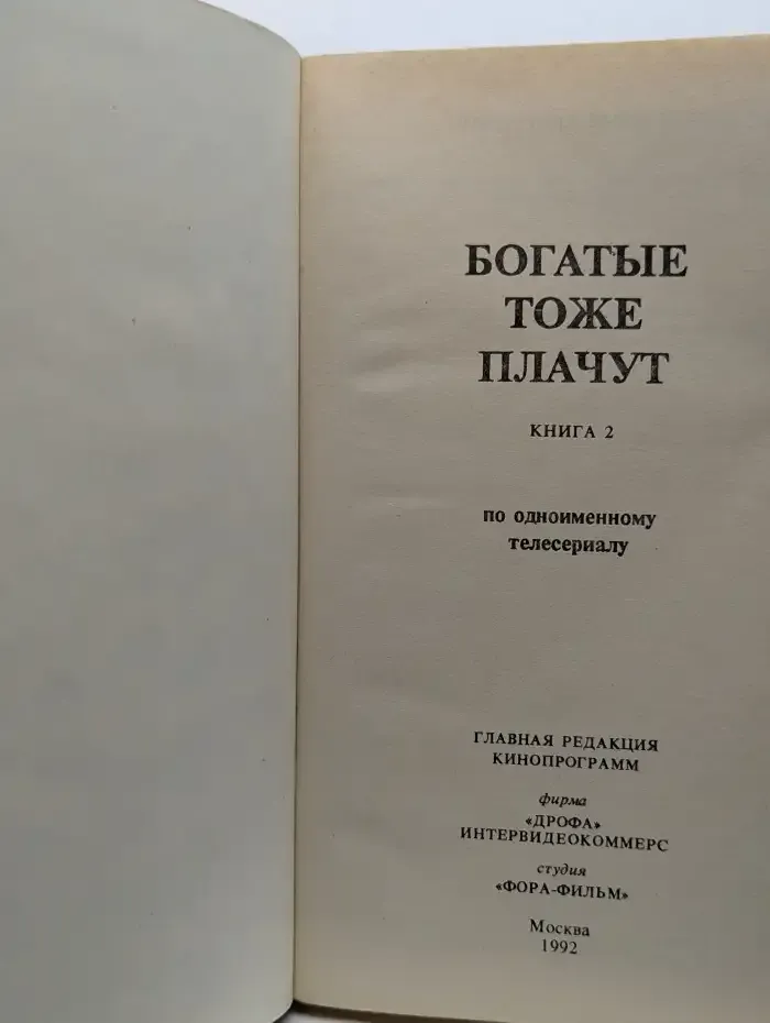 Богатые тоже плачут. Книга 2
