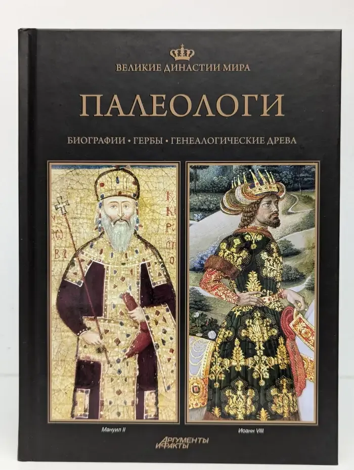 Великие династии мира. Палеологи