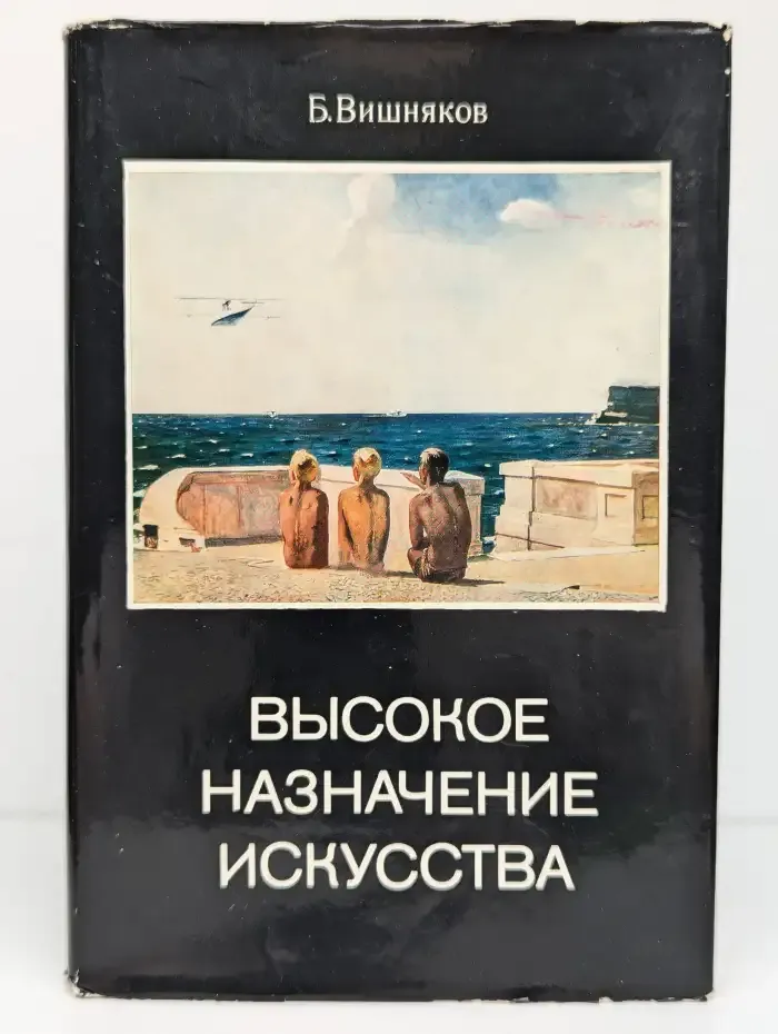 Высокое назначение искусства. Сборник статей