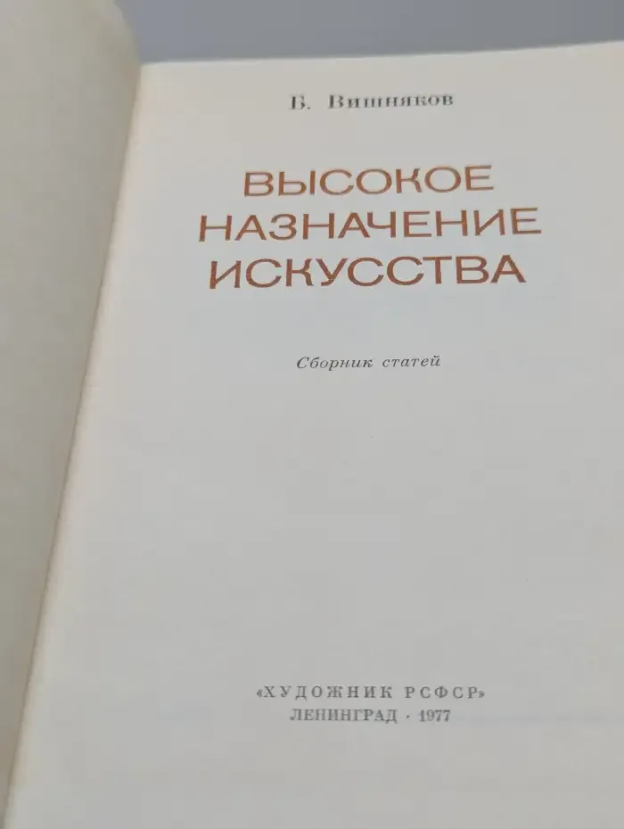 Высокое назначение искусства. Сборник статей