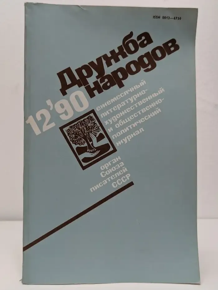 Дружба народов. Выпуск № 12/1990