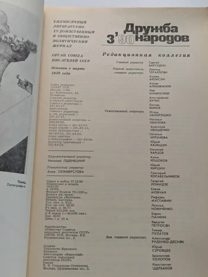 Журнал Дружба народов. Выпуск 3. 1990 год