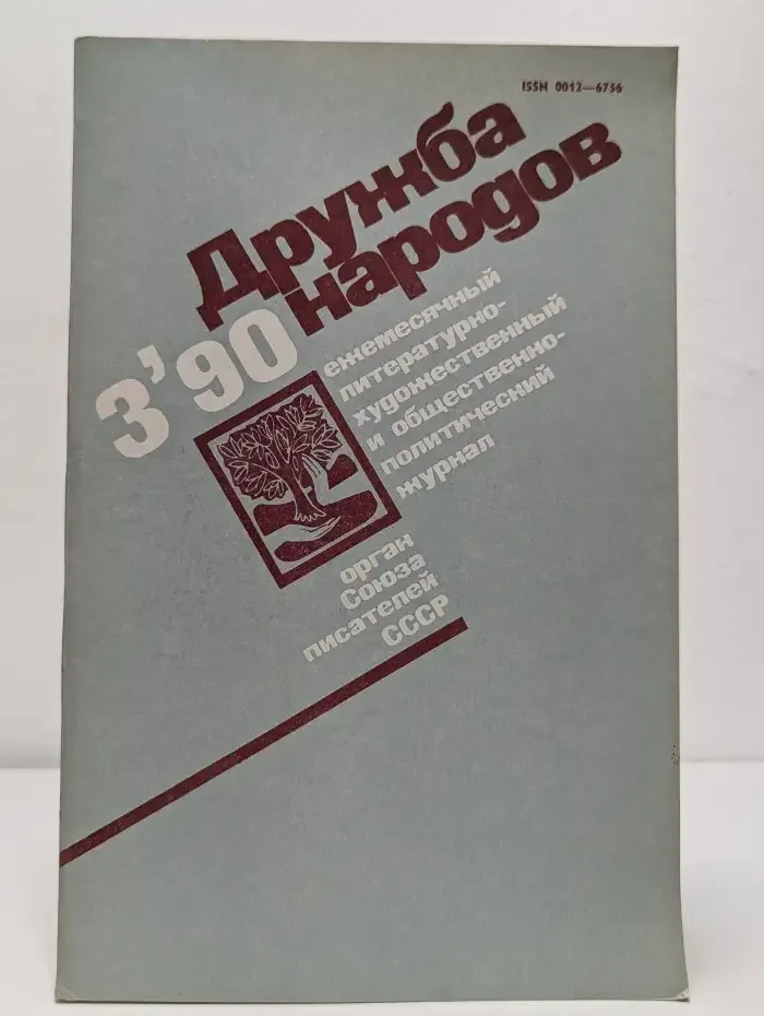 Журнал Дружба народов. Выпуск 3. 1990 год
