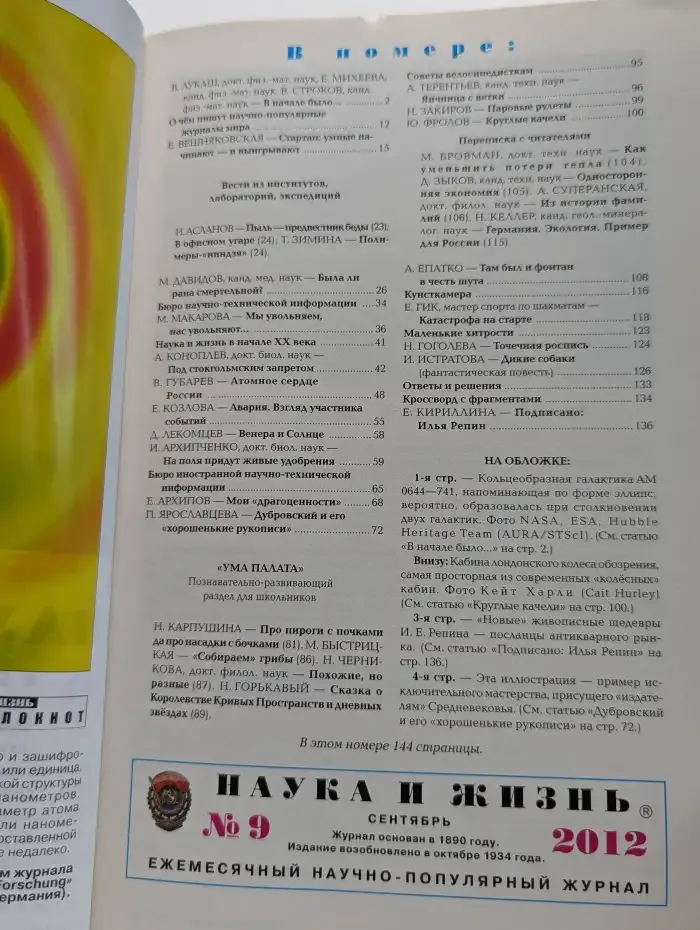 Журнал Наука и жизнь. Выпуск 9. 2012 год