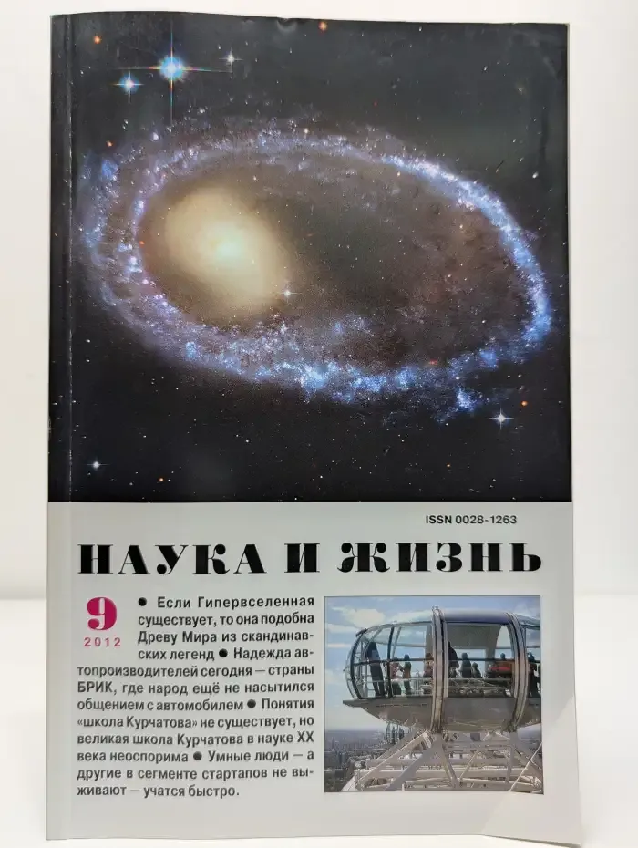 Журнал Наука и жизнь. Выпуск 9. 2012 год