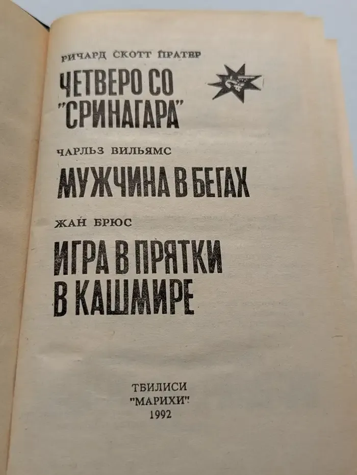Мужчина в бегах