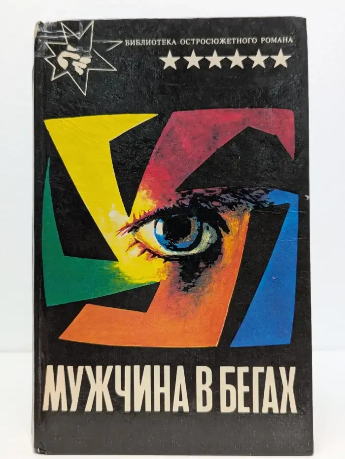 Мужчина в бегах