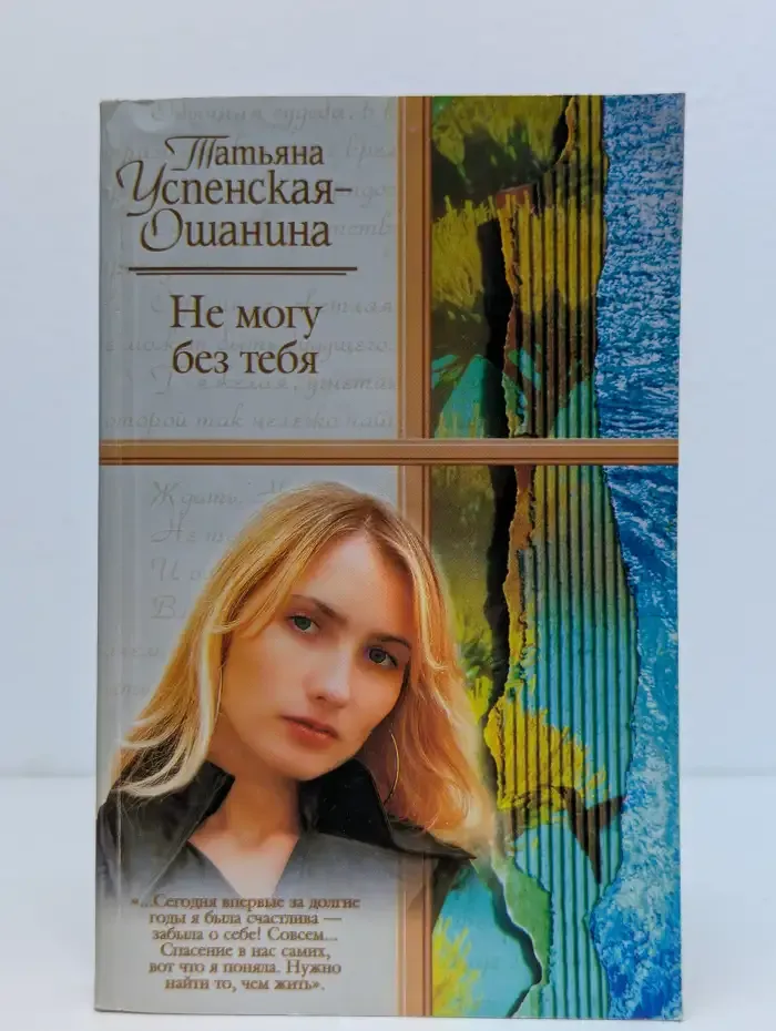 Не могу без тебя