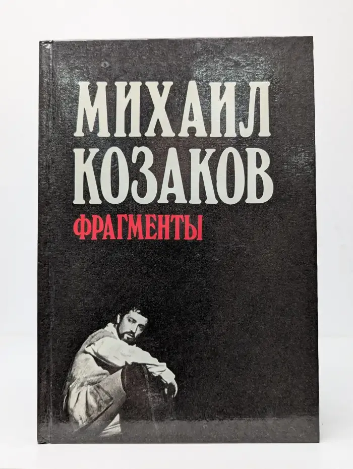 Михаил Козаков. Фрагменты