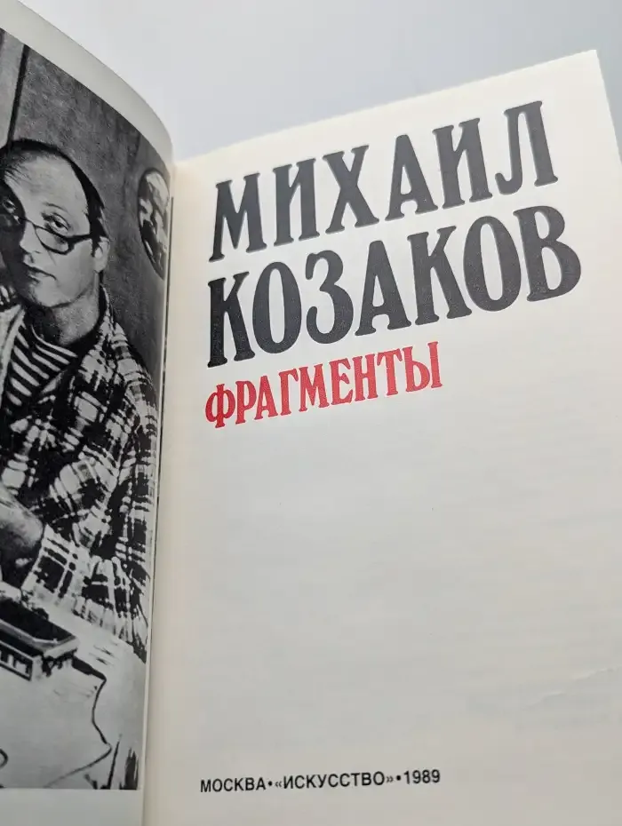 Михаил Козаков. Фрагменты