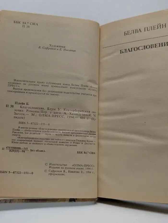 Благословение