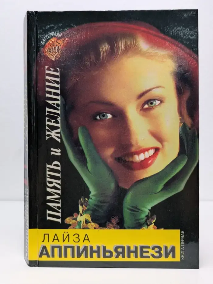 Память и желание. В 2 книгах. Книга 1