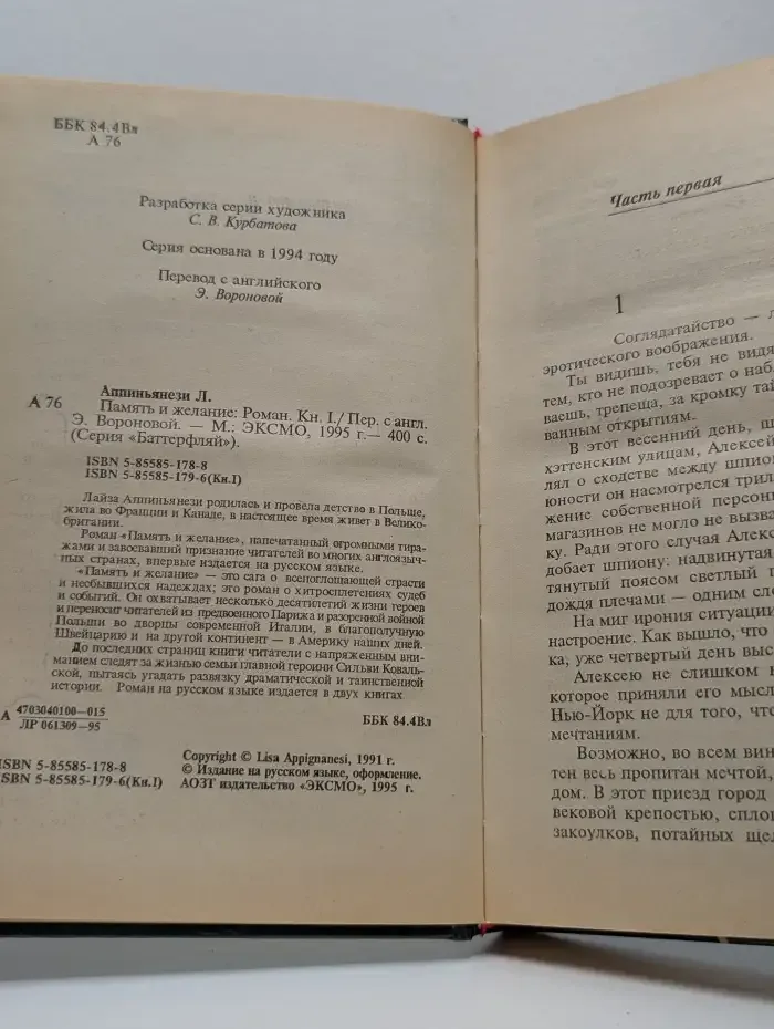 Память и желание. В 2 книгах. Книга 1