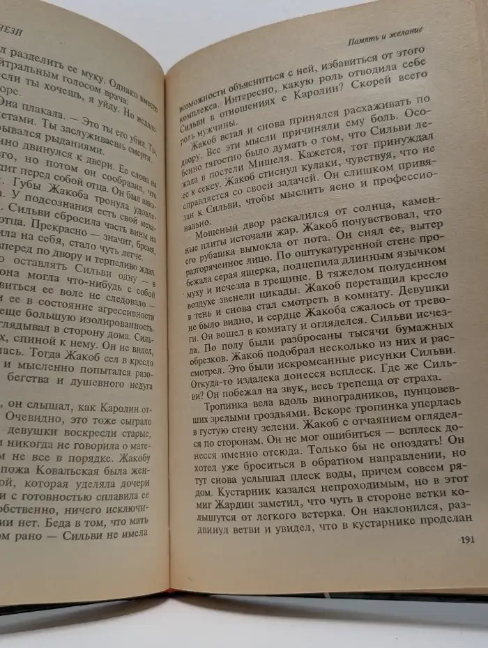 Память и желание. В 2 книгах. Книга 1