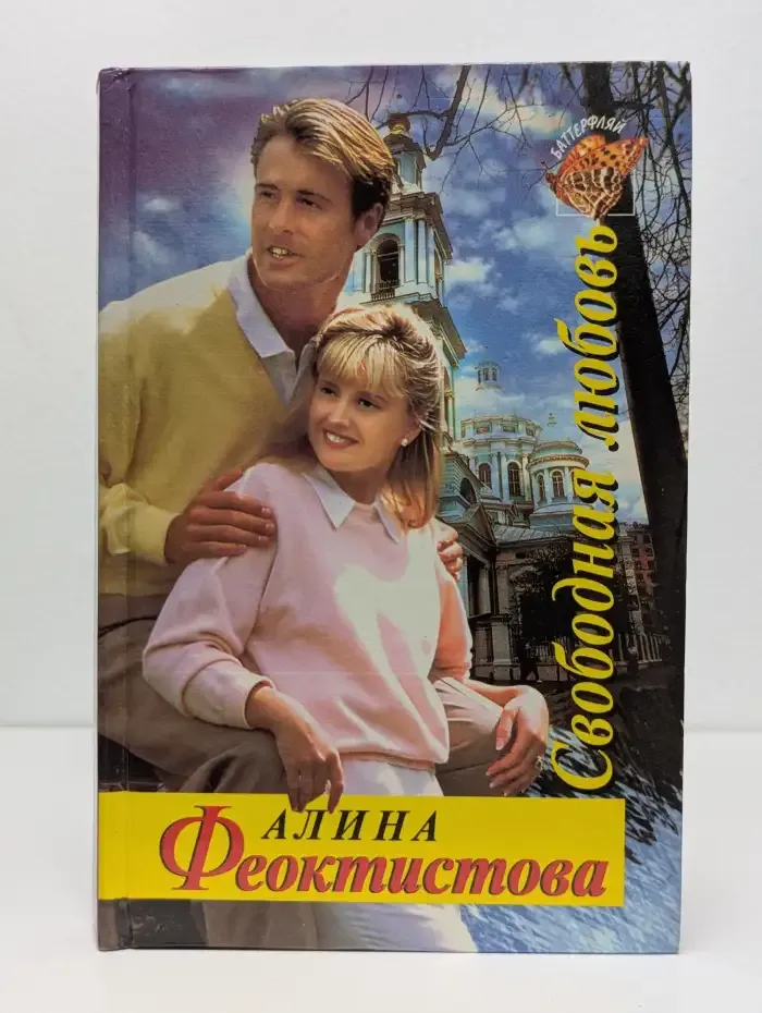 Свободная любовь