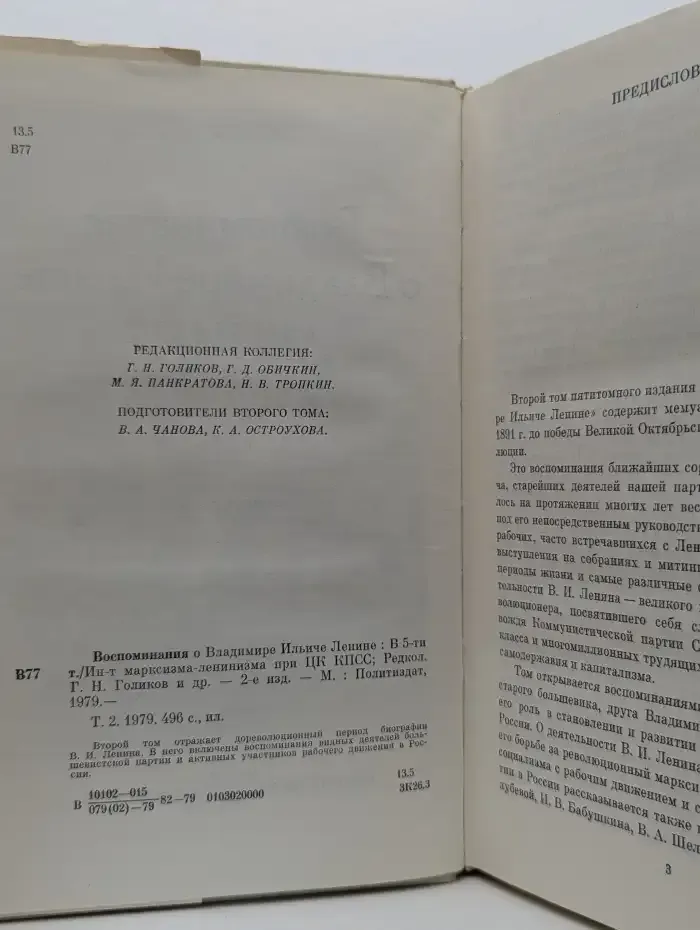 Воспоминания о В. И. Ленине. В 5 томах. Том 2
